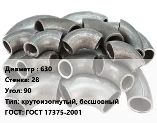 Отвод стальной 630х28 Угол:90 крутоизогнутый, бесшовный ГОСТ: ГОСТ 17375-2001